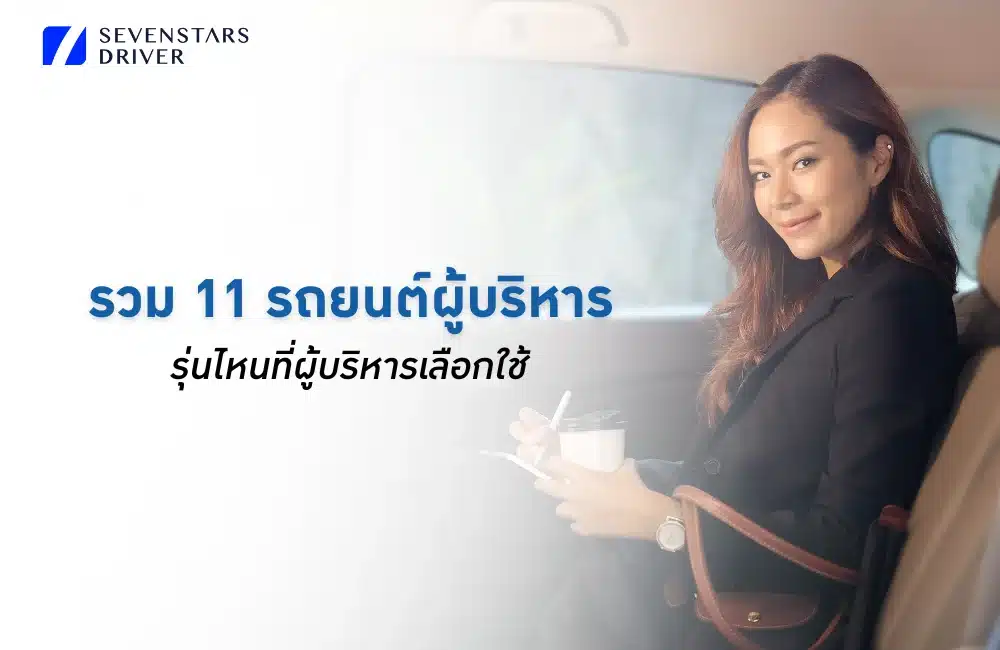 รถยนต์สำหรับผู้บริหาร