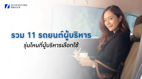 รถยนต์สำหรับผู้บริหาร