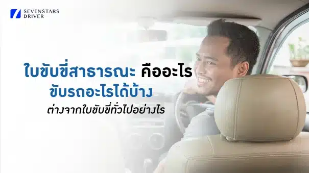 ใบขับขี่สาธารณะ ขับรถอะไรได้บ้าง