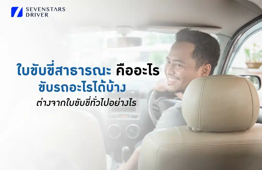 ใบขับขี่สาธารณะ ขับรถอะไรได้บ้าง