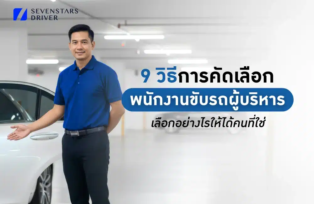 การคัดเลือกพนักงานขับรถ