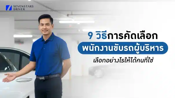 การคัดเลือกพนักงานขับรถ