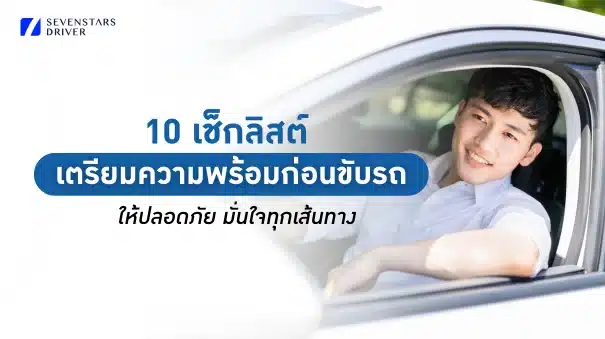 เตรียมความพร้อมก่อนออกเดินทาง