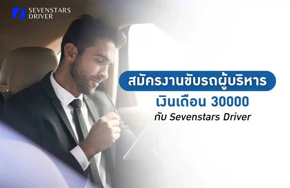 สมัครงานขับรถผู้บริหาร