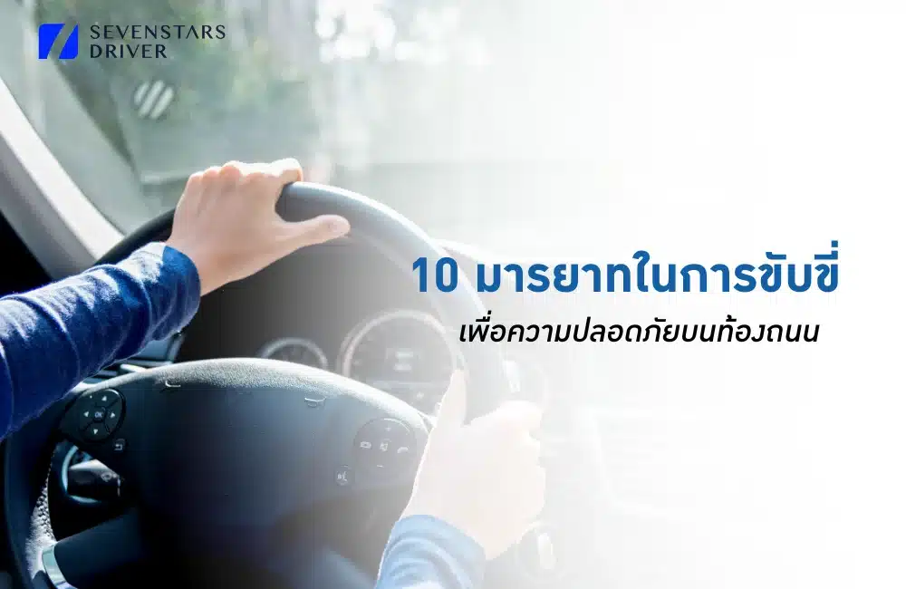 เทคนิคและมารยาทในการขับรถ