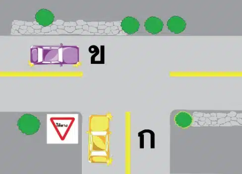 ให้ทางรถ ข ไปก่อน