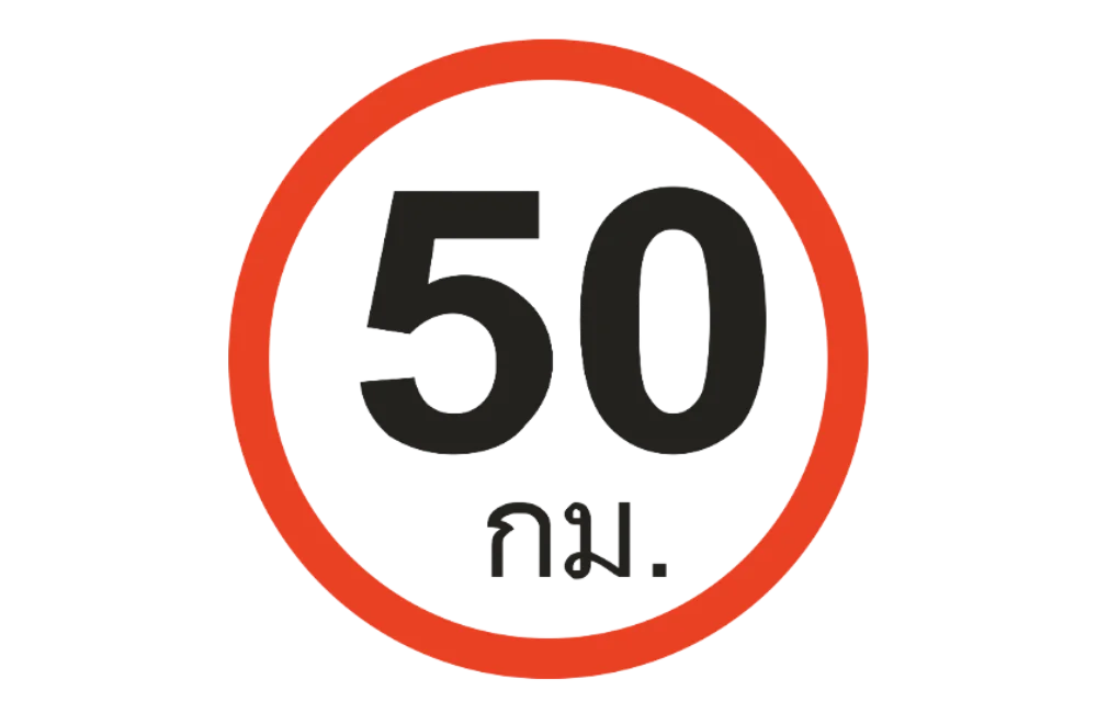 ป้ายห้ามใช้ความเร็วเกิน 50 กม