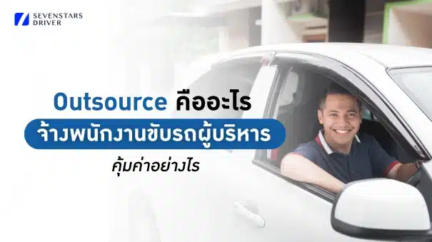 พนักงานขับรถ Outsource