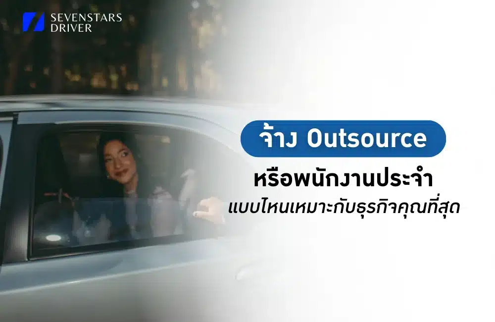 จ้าง Outsource หรือพนักงานประจำดีกว่ากัน