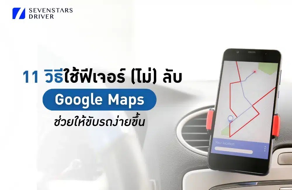 วิธีใช้ Google Maps