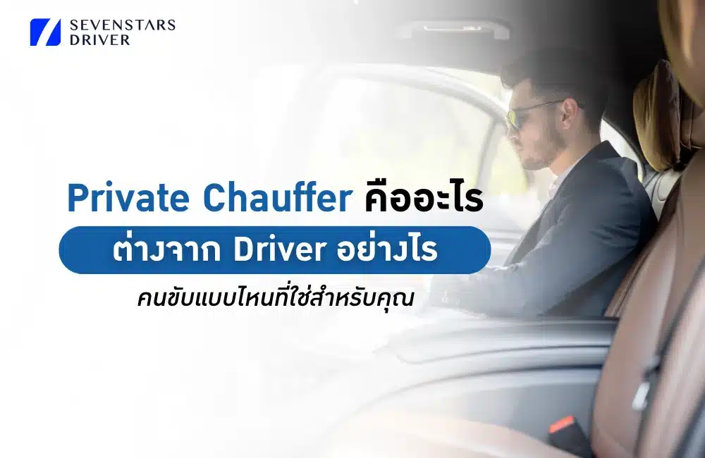 Chauffeur กับ Driver ต่างกันอย่างไร