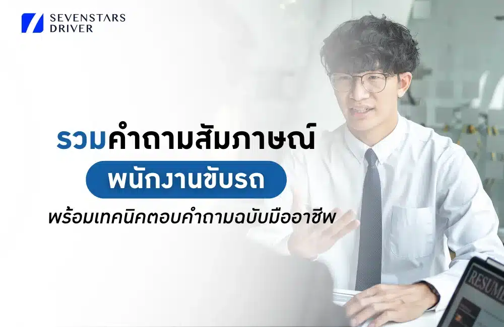 รวมคำถามสัมภาษณ์พนักงานขับรถ