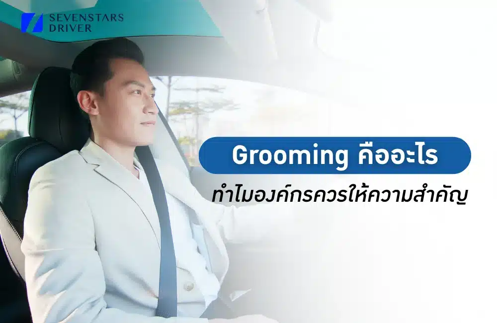 Grooming คืออะไร