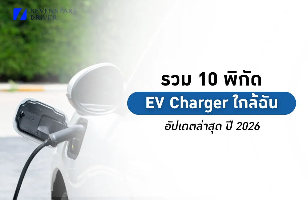 EV Charger ใกล้ฉัน