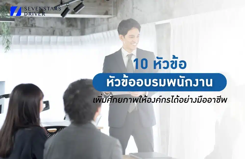 หัวข้ออบรมพนักงาน